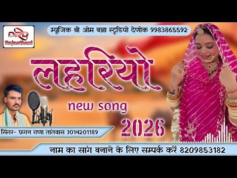 लहरियो 2026 सिंगर छगन राणा तांतवास lahriyo chagan rana tantwas 