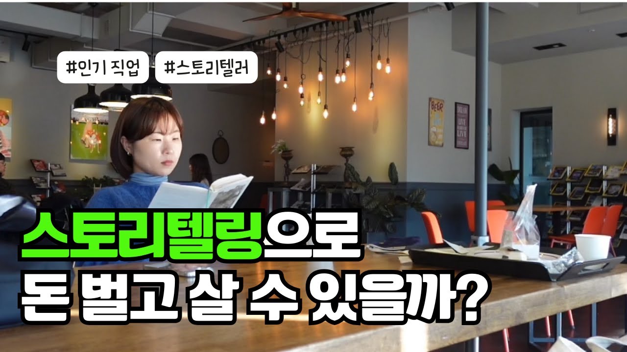 스토리텔링으로 돈 벌고 살 수 있을까? | 미국에서 연봉 4억 받는 직업 스토리텔러 | 강원도 속초 설악산책