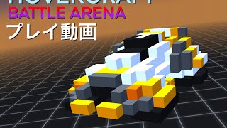 ［ホバークラフト　バトルアリーナ］プレイ動画　ハセコーch初ヨコ動画 screenshot 2