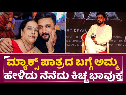 ಮ್ಯಾಕ್ಸ್ ಪಾತ್ರದ ಬಗ್ಗೆಅಮ್ಮ ಹೇಳಿದು ನೆನೆದು ಕಿಚ್ಚ ಭಾವುಕ | Sudeep Emotional Talk | Max Press Meet | SStv ಮ್ಯಾಕ್ಸ್ ಪಾತ್ರದ ಬಗ್ಗೆಅಮ್ಮ ಹೇಳಿದು ನೆನೆದು ಕಿಚ್ಚ ಭಾವುಕ | Sudeep Emotional Talk | Max Press Meet | SStv