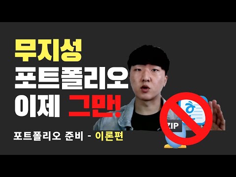 개발자 포트폴리오를 준비할 때 명심해야 하는 원칙 5가지 - 이론편