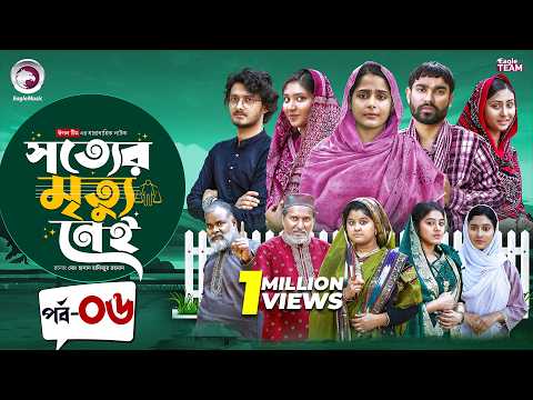 Shotter Mrittu Nei | সত্যের মৃত্যু নেই | EP 06 | Eagle Team | Kiron,Mumu,Rowshni | Bangla Natok 2026
