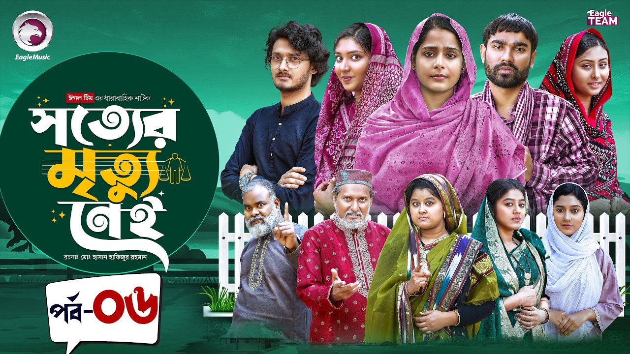 Shotter Mrittu Nei | সত্যের মৃত্যু নেই | EP 06 | Eagle Team | Kiron,Mumu,Rowshni | Bangla Natok 2026