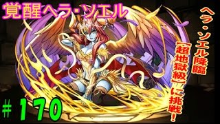 【パズドラ】お色気お姉さん降臨! ヘラ・ソエル 超地獄級に挑戦!!【パズドラ動画第170回目】 【パズドラ】お色気お姉さん降臨! ヘラ・ソエル 超地獄級に挑戦!!【パズドラ動画第170回目】