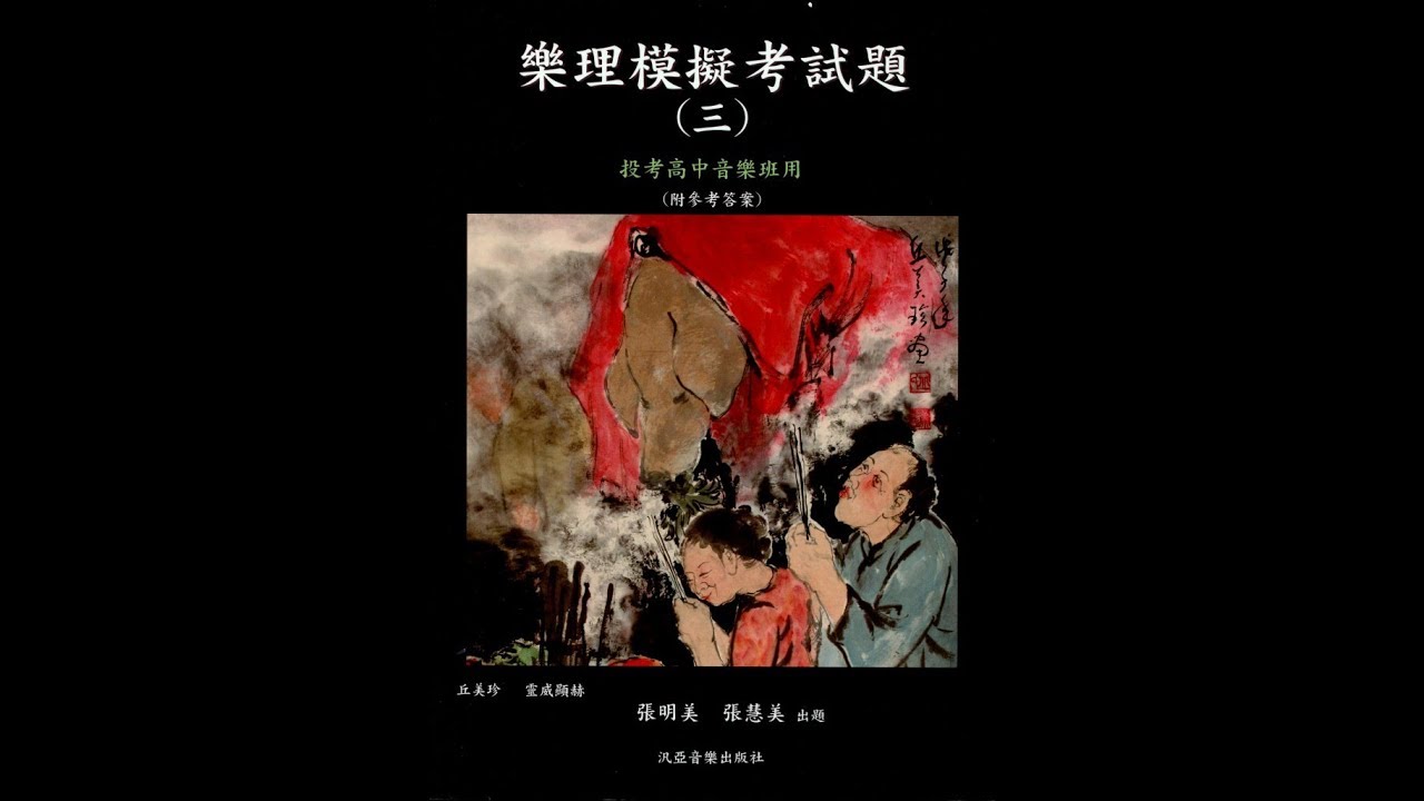 非音樂班考大學音樂系樂理聽寫考試指南