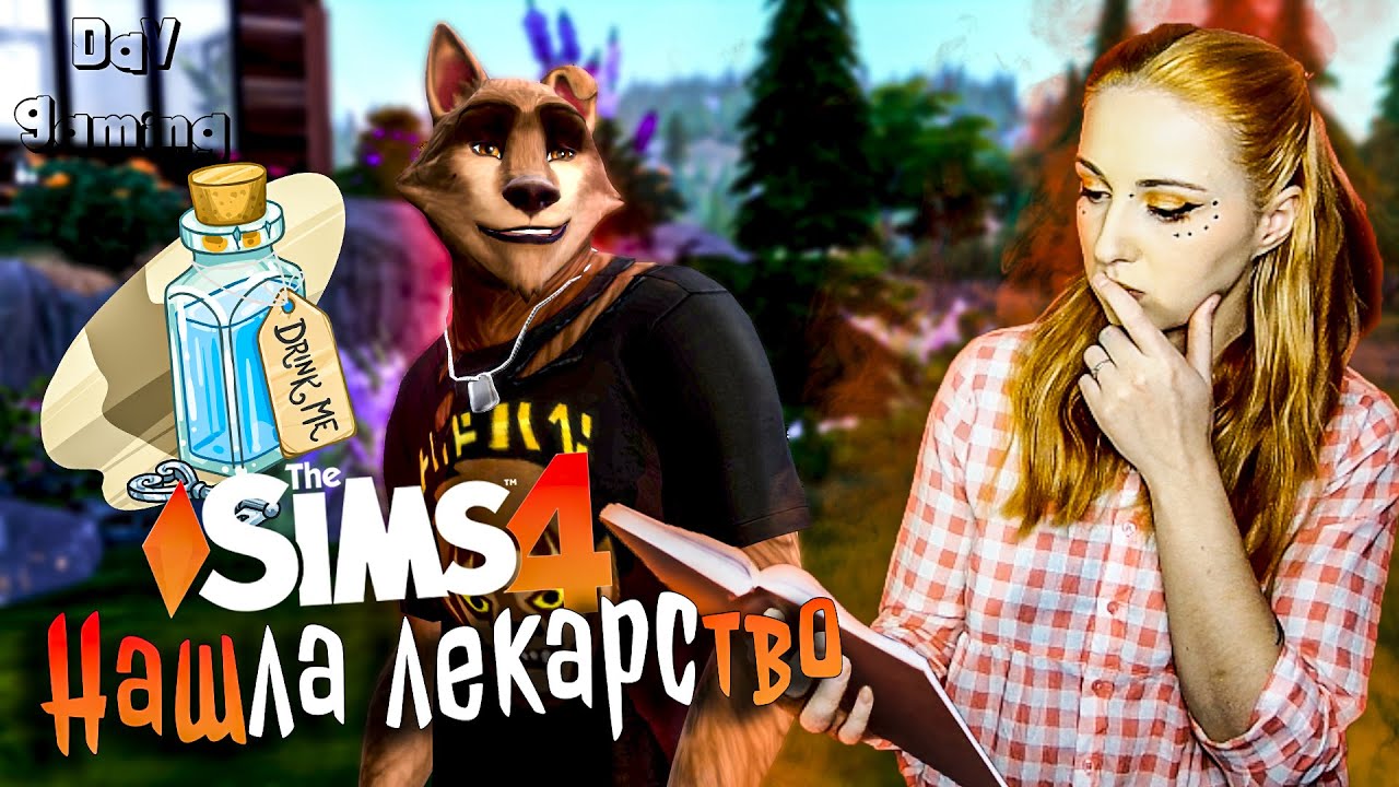 РЕЦЕПТ АНТИ-ОБРАТИНА / The Sims 4 - Из грязи в князи