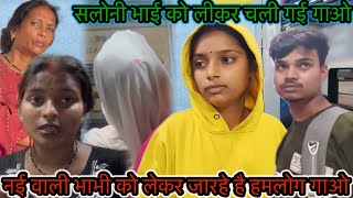 Download Lagu नई वाली भाभी को लेकर जारहे है हमलोग गाओ सलोनी भाई को लीकर चली गई गाओ MP3