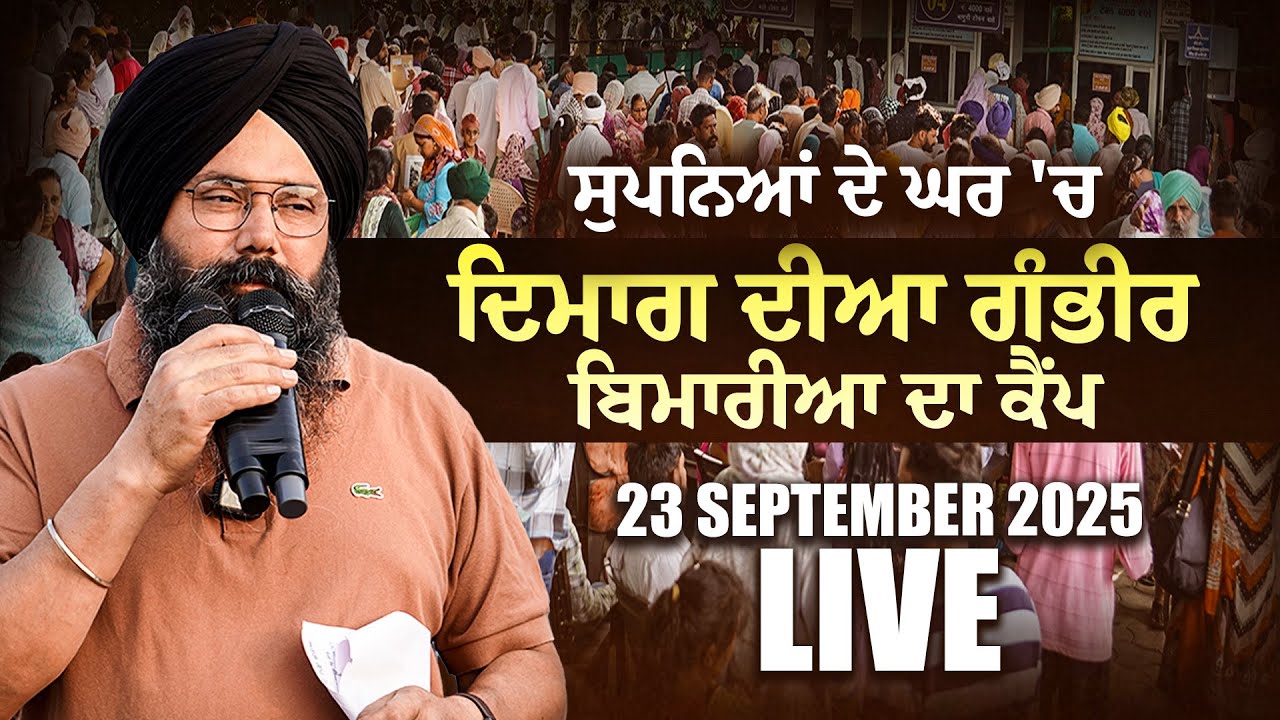 ⁣LIVE 🔴 ਦਿਮਾਗ ਦੀਆ ਗੰਭੀਰ ਬਿਮਾਰੀਆ ਦਾ ਕੈਂਪ | Free Psychiatric Medical Camp | 23-09-2025