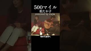 「500マイル」松たか子vered by ru:ju カバー曲 cover 夫婦で演奏 shorts 松たか子 500マイル