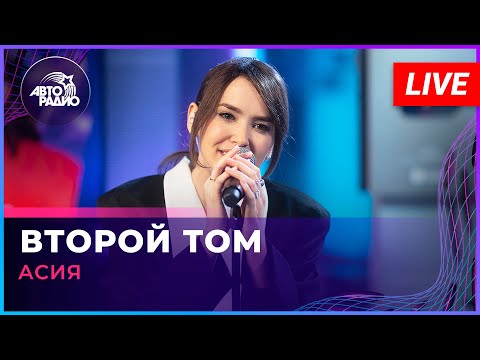 Асия - Второй Том (LIVE @ Авторадио)