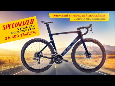 ቪዲዮ: Specialized Venge Pro ግምገማ