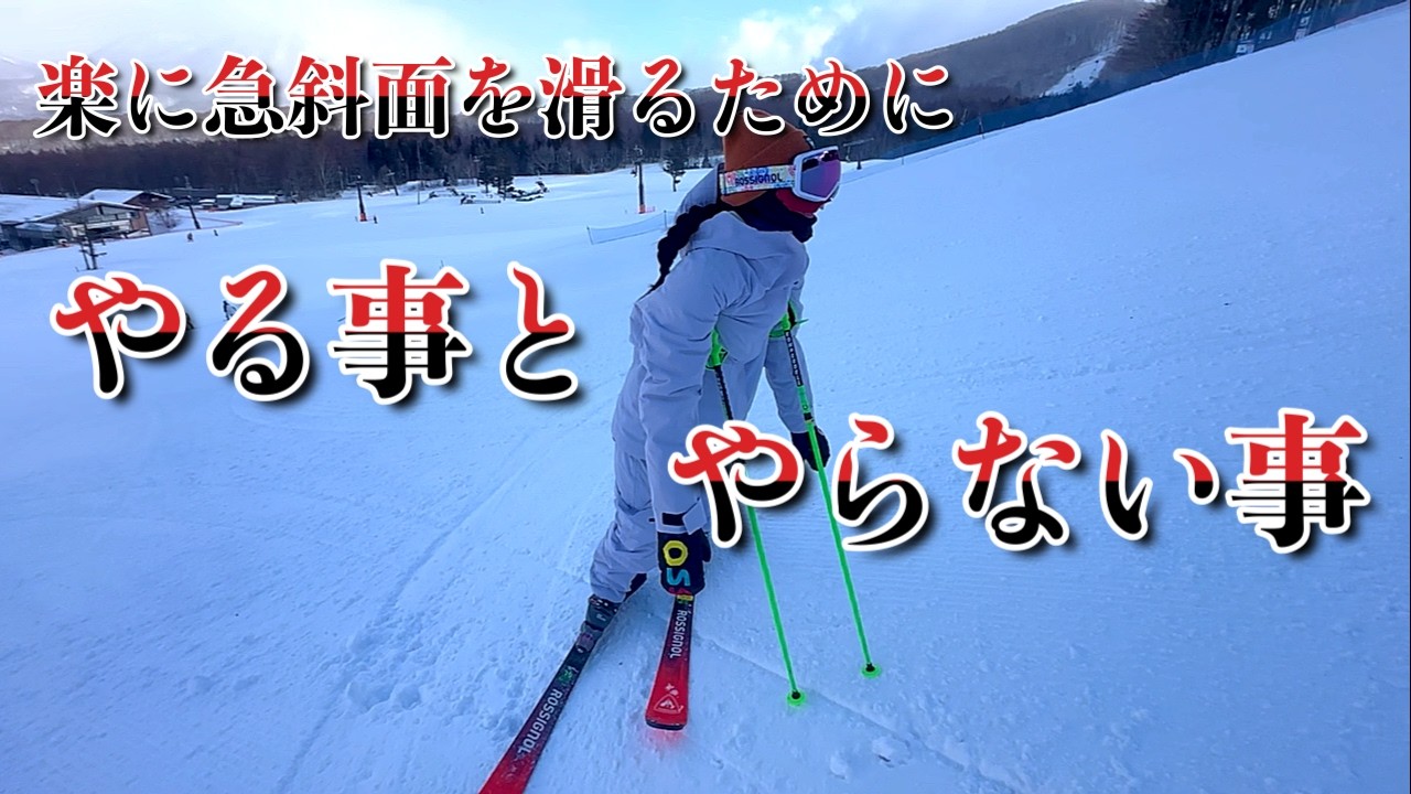 【青木優子流】一般スキーヤーに目指して欲しい、自然で楽なカービングターン。急斜面はキレや走りより、コントロールを。