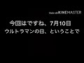 【雑談動画】7月10日はウルトラマンの日！てなワケでルーブ1話の感想話しながら雑談！