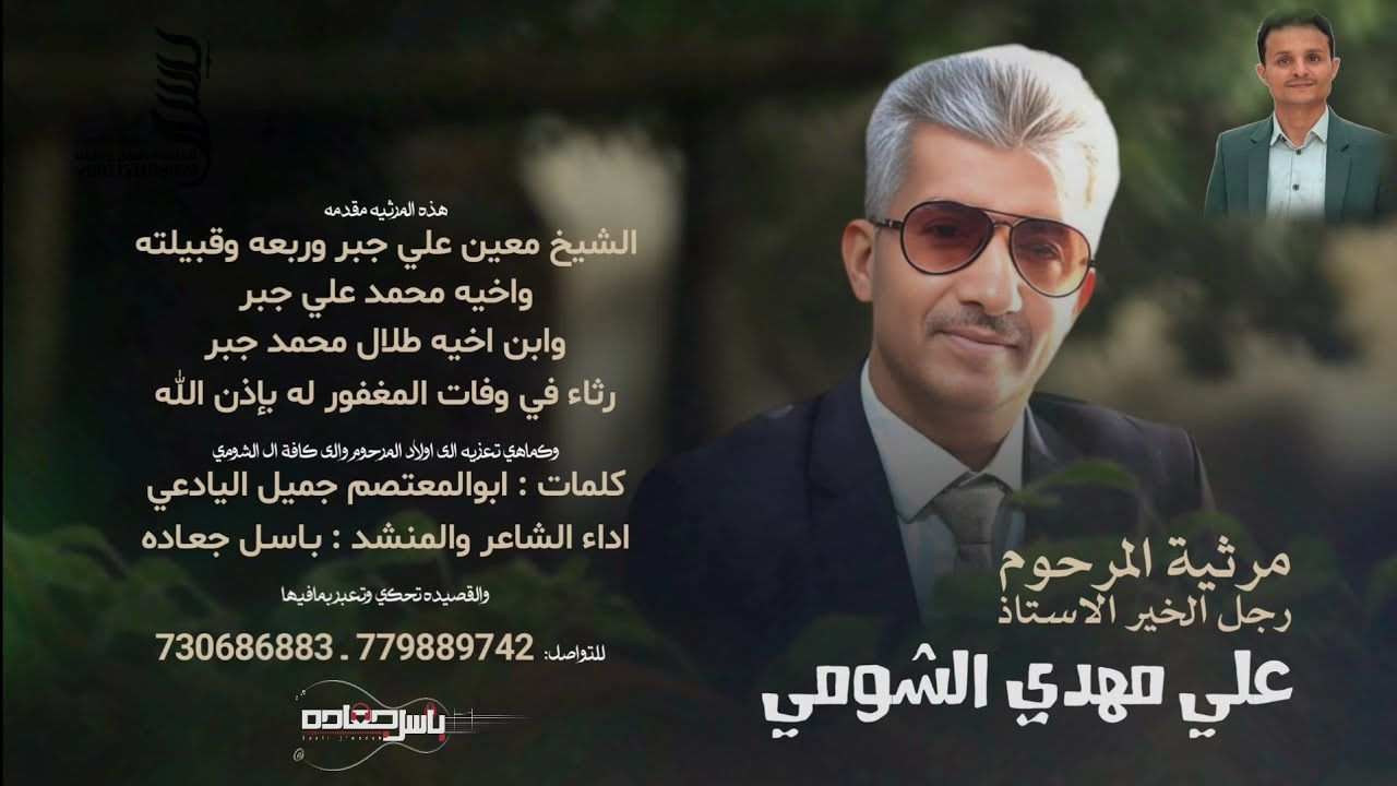 *مرثيه وتعزيه حزينه😭| احتوى كل محروم|الأستاذ علي مهدي الشومي|اداء باسل جعاده779889742*  