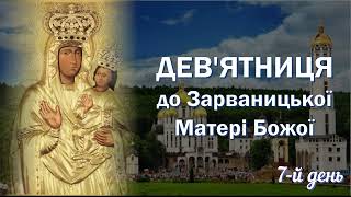 7-й день | Дев'ятниця до Зарваницької Діви Марії | Пресвята Богородиця - Опікунка самотніх