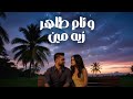 وئام طاهر زيه مين ٢٠٢٥ الفيديو الرسمي Wiam Taher Zayo Meen 2025 Official Visualizer 