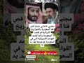 مجتبي خاميني عندما قص فنا السعودية بالصواريخ الايرانية لم نقصد السعودية وانما