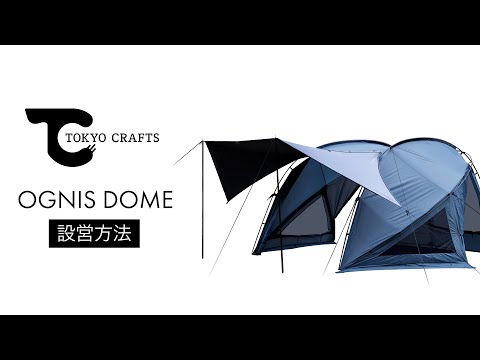 設営動画】オグニスドーム（ソロ〜2名用テント）前面TC素材