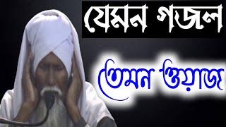 যেমন গজল তেমন ওয়াজ পীর সিরাজ সিদ্দিকী। Siraj Siddiqui New Waz | Video Waz Pir Siraj Siddiqui