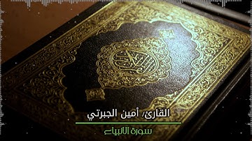 تلاوة جميلة معطرة لسورة الأنبياء كاملة للقارئ أمين مسعود الجبرتي