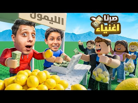 جمعت مع اخوي 7،644،987 مليون من الليمون😱🔥| ROBLOX
