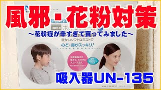 【ウイルス対策その1】風邪も花粉も撃退！超音波温熱吸入器UN-135-B使い方と感想