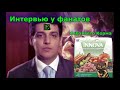 Интервью у фанатов собачьего корма Innova