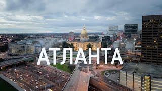 видео: Атланта | АМЕРИКА. БОЛЬШОЕ ПУТЕШЕСТВИЕ | №31 картинка: Атланта | АМЕРИКА. БОЛЬШОЕ ПУТЕШЕСТВИЕ | №31