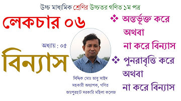 Lecture-06 । বিন্যাস (Permutation)। পুনরাবৃত্তি বিন্যাস। একাদশ-দ্বাদশ। HSC Math 1st Paper। Abu Sayed