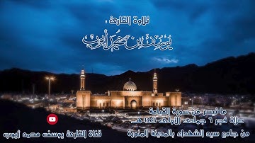 صلاة فجر 6 جمادى الأولى | ما تيسر من سورة القيامة | يوسف محمد أيوب