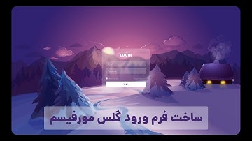 ساخت فرم لاگین با HTML و CSS | فرم ورود به سایت با طرح  گلس مورفیسم
