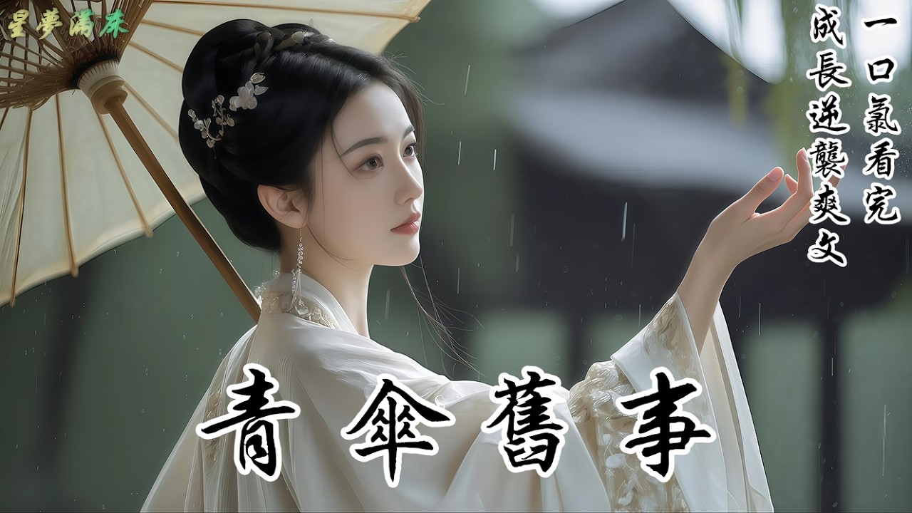 【青傘舊事】為他做的傘擋住了風雨，卻擋不住他的一句『上不得臺面』：他高中狀元那天，卻另娶了貴女，還指著我送的傘說：「匠人做的東西，終究上不得臺面。」我沒哭，只是親手拆了那把陪他度過三年寒窗的老竹傘