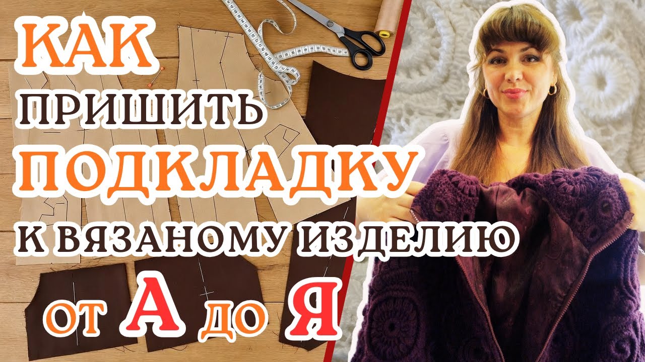 ⚡КАК Пришить ПОДКЛАДКУ Правильно