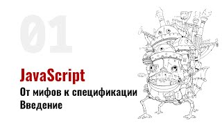 ⎡JSbook: 01.0⎦   JavaScript: От мифов к спецификации. Введение.