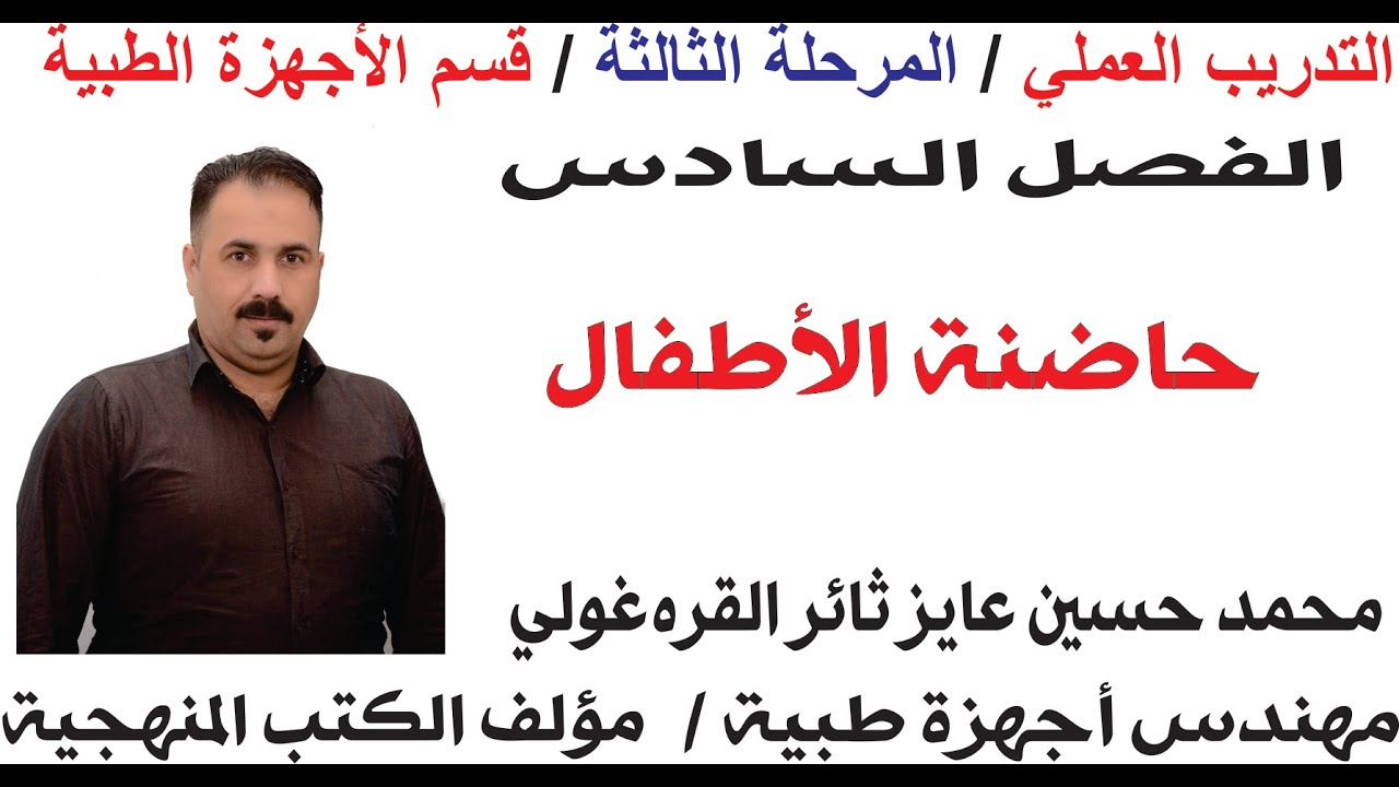 تدريب عملي الفصل السادس حاضنة الاطفال / المرحلة الثالثة صيانة الأجهزة الطبية