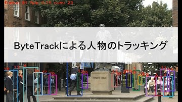 【物体追跡】ByteTrackによる人物トラッキング