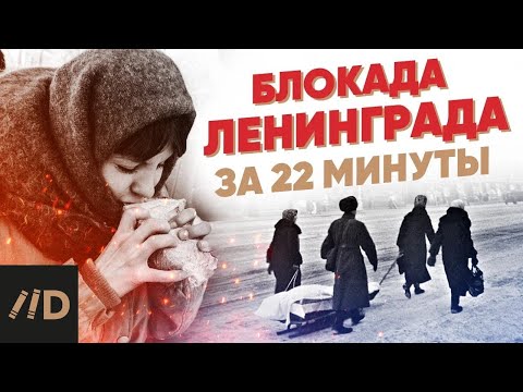 Блокада Ленинграда за 22 минуты