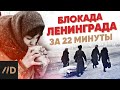 Блокада Ленинграда за 22 минуты 