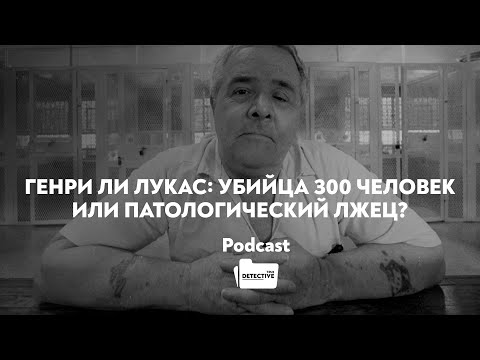 Генри Ли Лукас: Убийца 300 человек или патологический лжец?