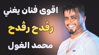 اقوى ربوخ تونسي 🔥 رڤدح رڤدح || محمد الغول مشعلها نار