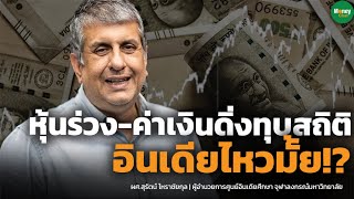 หุ้นร่วง-ค่าเงินดิ่งทุบสถิติ อินเดียไหวมั้ย!? l ผศ.สุรัตน์ โหราชัยกุล - Money Chat Thailand