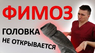Как избавиться от ФИМОЗА. Растягивать крайнюю плоть ОПАСНО. Самая ЛУЧШАЯ инструкция в интернете