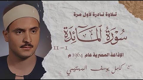 تلاوة نادرة لأول مرة | سورة المائدة 1 - 11 | الشيخ كامل يوسف البهتيمى | الإذاعة المصرية 1964م