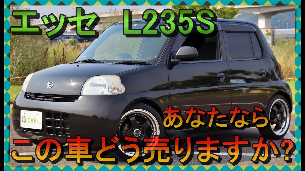 在庫車/ダイハツ/エッセ/L235S/5MT】もしあなたなら、この車どういう