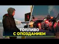 Расскажем, стоит ли ожидать поставок топлива