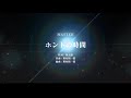 日向坂46/ホントの時間