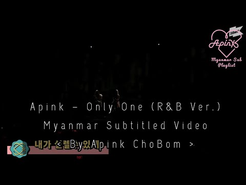 [Myanmar Sub] Apink (에이핑크) – Only One (내가 설렐 수 있게) (By Apink ChoBom)