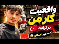 واقعیت کار من در ترکیه