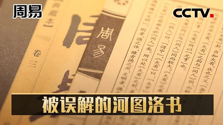 被誤解的河圖洛書：被稱為“無字天書”的河圖洛書，蘊藏着哪些秘密？20220626 |《考古公開課》CCTV科教 - 天天要聞