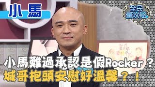 小馬難過承認是假Rocker？城哥抱頭安慰好溫馨？！20190925 曾國城 小馬 Part2 EP127【全民星攻略】